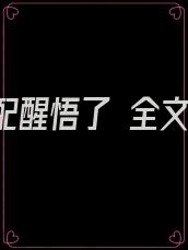恶毒女配醒悟了 全文小说